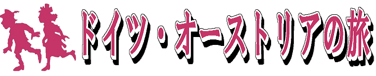 ドイツ・オーストリアの旅